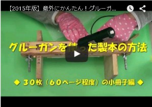 グルーガン製本ムービーサムネイル