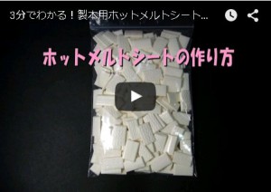 ホットメルトシートの作り方ムービーサムネイル