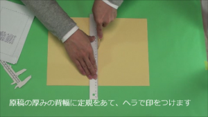 先ほど折り目をつけた線にいま測った背幅分あけて定規を当てます。