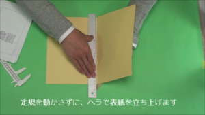 定規を動かさずにヘラで表紙を立ち上げます