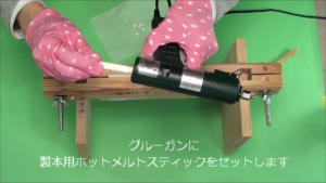 グルーガンにホットメルトスティックをセットします