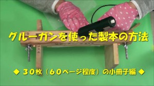 グルーガンを使った製本方法